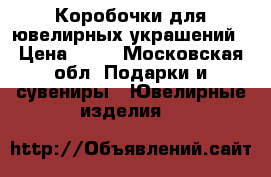 Коробочки для ювелирных украшений › Цена ­ 50 - Московская обл. Подарки и сувениры » Ювелирные изделия   